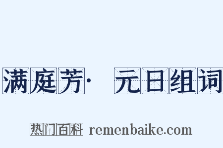 满庭芳·元日组词是什么意思的图片